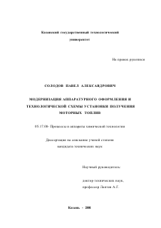 Диссертация по химической технологии на тему «Модернизация аппаратурного оформления и технологической схемы установки получения моторных топлив»