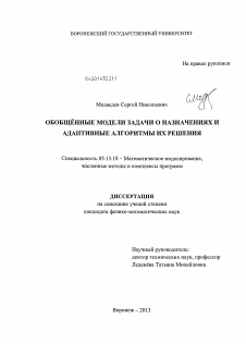 Диссертация по информатике, вычислительной технике и управлению на тему «Обобщённые модели задачи о назначениях и адаптивные алгоритмы их решения»