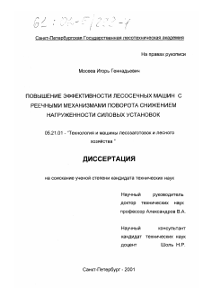 Диссертация по технологии, машинам и оборудованию лесозаготовок, лесного хозяйства, деревопереработки и химической переработки биомассы дерева на тему «Повышение эффективности лесосечных машин с реечными механизмами поворота снижением нагруженности силовых установок»