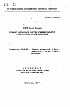 Автореферат по обработке конструкционных материалов в машиностроении на тему «Повышение эффективности получения армирующих элементов сталефибробетона методом фрезерования»