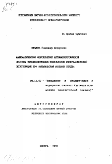 Автореферат по информатике, вычислительной технике и управлению на тему «Математическое обеспечение автоматизированной системы прогнозирования резльтатов гипербарической оксигинации при ишемической болезни сердца»