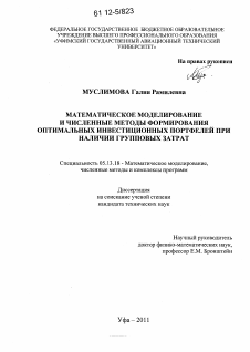 Диссертация по информатике, вычислительной технике и управлению на тему «Математическое моделирование и численные методы формирования оптимальных инвестиционных портфелей при наличии групповых затрат»