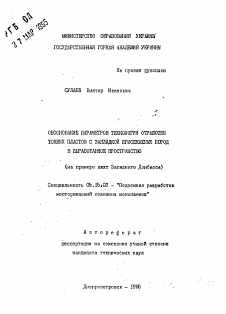 Автореферат по разработке полезных ископаемых на тему «Обоснование параметров технологии отработки тонких пластов с закладкой присекаемых пород в выработанное пространство (на примере шахт Западного Донбасса)»