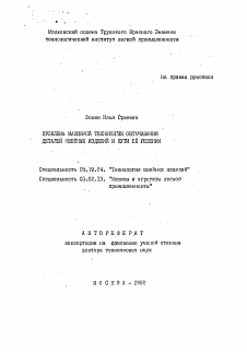 Автореферат по технологии материалов и изделия текстильной и легкой промышленности на тему «Проблема машинной технологии обтачивания деталей швейных изделий и пути ее решения»