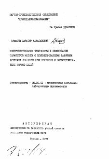 Автореферат по процессам и машинам агроинженерных систем на тему «Совершенствование технологии и обоснование параметров машины с комбинированными рабочими органами для прокладки поливных и водоудерживающих борозд-щелей»