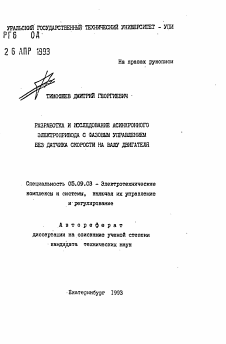 Автореферат по электротехнике на тему «Разработка и исследование асинхронного электропривода с фазовым управлением без датчика скорости на валу двигателя»