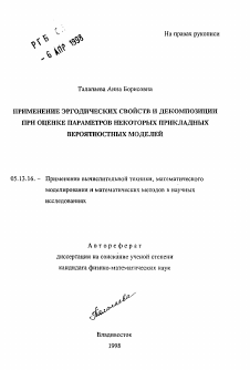 Автореферат по информатике, вычислительной технике и управлению на тему «Применение эргодических свойств и декомпозиции при оценке параметров некоторых прикладных вероятностных моделей»