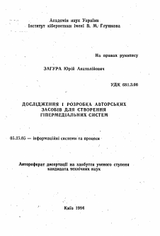 Автореферат по документальной информации на тему «Исследование и разработка авторских способов для создание гипермедиальных систем»