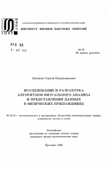 Автореферат по информатике, вычислительной технике и управлению на тему «Исследование и разработка алгоритмов визуального анализа и представления данных в физических приложениях»