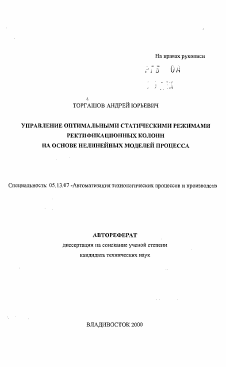 Автореферат по информатике, вычислительной технике и управлению на тему «Управление оптимальными статистическим режимами ректификационных колонн на оснве нелинейных моделей процесса»