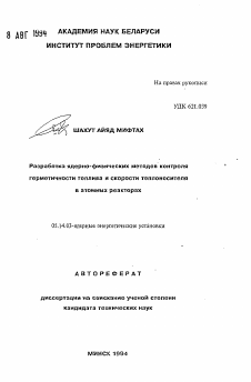 Автореферат по энергетике на тему «Разработка ядерно-физичесхих методов контролягерметичности топлива и скорости теплоносителяв атомных реакторах»