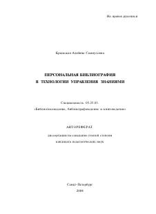 Автореферат по документальной информации на тему «Персональная библиография в технологии управления знаниями»