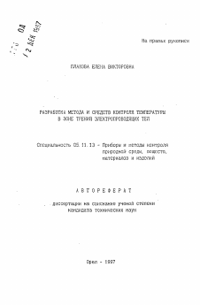 Автореферат по приборостроению, метрологии и информационно-измерительным приборам и системам на тему «Разработка метода и средств контроля температуры в зоне трения электропроводящих тел»