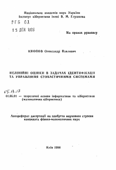 Автореферат по информатике, вычислительной технике и управлению на тему «Нелинейные оценки в задачах идентификации и управления стохастическими системами»