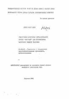 Автореферат по технологии, машинам и оборудованию лесозаготовок, лесного хозяйства, деревопереработки и химической переработки биомассы дерева на тему «Модификация древесины мягколиственной породы "вангченг" для производства заготовок ткацких челноков»