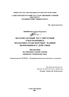 Диссертация по электротехнике на тему «Бесконтактный регулируемый электропривод подъемно-транспортных машин непрерывного действия»