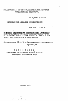 Автореферат по транспорту на тему «Повышение эффективности использования автомобилей путем разработки стратегии текущего ремонта в условиях автотранспортного предприятия»