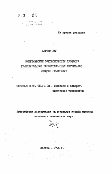 Автореферат по химической технологии на тему «Кинетические закономерности процесса гранулирования порошкообразных материалов методом окатывания»