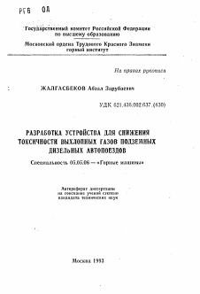 Автореферат по транспортному, горному и строительному машиностроению на тему «Разработка устройства для снижения токсичности выхлопных газов подземных дизельных автопоездов»