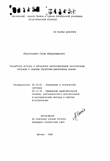 Автореферат по информатике, вычислительной технике и управлению на тему «Разработка методов и алгоритмов прогнозирования качественных ситуаций в задачах обработки разнотипных данных»