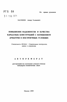 Автореферат по строительству на тему «Повышение надежности и качества каркасных конструкций с натяжением арматуры в построечных условиях»