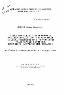 Автореферат по информатике, вычислительной технике и управлению на тему «Математическое и программное обеспечение автоматизированной системы оперативного управления траекторией нефтяных наклонно-направленных скважин»