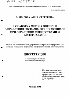 Диссертация по информатике, вычислительной технике и управлению на тему «Разработка метода оценки и управления рисками, возникающими при обращении с веществами и материалами»