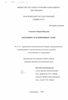 Диссертация по информатике, вычислительной технике и управлению на тему «Погрешности в нейронных сетях»