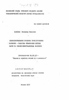 Автореферат по машиностроению и машиноведению на тему «Совершенствование процесса проектирования шарнирно-рычажных механизмов швейных машин на основе информационных массивов»