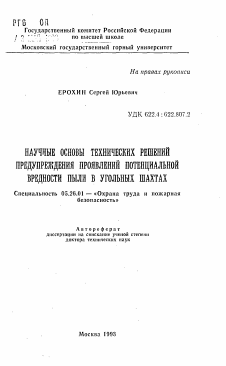 Автореферат по безопасности жизнедеятельности человека на тему «Научные основы технических решений предупреждения проявлений потенциальной вредности пыли в угольных шахтах»