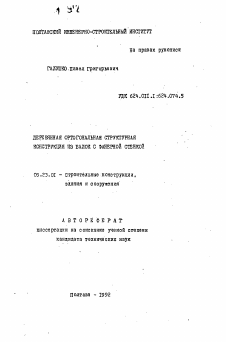 Автореферат по строительству на тему «Деревянная ортогональная структурная конструкция из балок с фанерной стенкой»