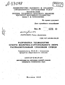 Автореферат по технологии продовольственных продуктов на тему «РАЗРАБОТКА ТЕХНОЛОГИИ СУХОГО МОЛОЧНО-КАРТОФЕЛЬНОГО ПЮРЕ РАСПЫЛИТЕЛЬНЫМ СПОСОБОМ СУШКИ»