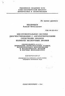 Автореферат по информатике, вычислительной технике и управлению на тему «Инструментальная система диагностирования с алгоритмическими средствами анализа полноты экспертных знаний»