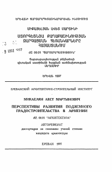 Автореферат по архитектуре на тему «Перспективы развития подземного градостроительства в Армении»