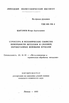 Автореферат по металлургии на тему «Структура и механические свойства поверхности металлов и сплавов, обработанных ионными пучками»