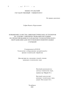 Диссертация по обработке конструкционных материалов в машиностроении на тему «Повышение качества микрометрических нутромеров на основе совершенствования методики их проектирования и разработки технологического оборудования для изготовления измерительных стержней»