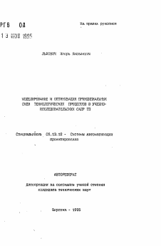 Автореферат по информатике, вычислительной технике и управлению на тему «Моделирование и оптимизация принципиальных схем технологических процессов в учебно-исследовательских САПР ТП»