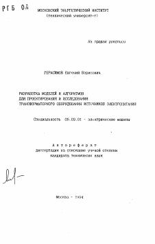 Автореферат по электротехнике на тему «Разработка моделей и алгоритмов для проектирования и исследования трансформаторного оборудования источников электропитания»