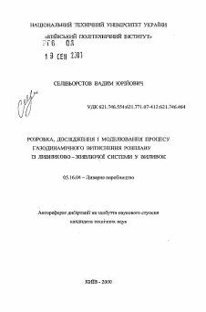 Автореферат по металлургии на тему «Разработка, исследование и моделирование процесса газодинамического вытеснения расплава из литниково-питающей системы в отливку»