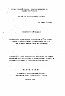 Автореферат по информатике, вычислительной технике и управлению на тему «Информационное моделирование материальных потоков организационного управления перерабатывающих производств»