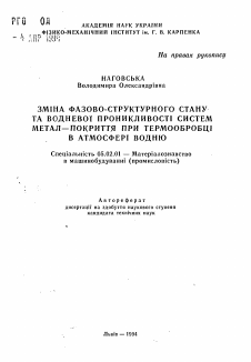 Автореферат по машиностроению и машиноведению на тему «Изменение фазово-структурного состава и водородопроницаемости систем металл-покрытие при термообработке в атмосфере водорода»