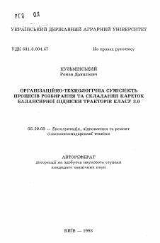 Автореферат по процессам и машинам агроинженерных систем на тему «Организационно-технологическая совместимость процессов разборки и сборки кареток балансировочной подвески тракторов класса 3.0»