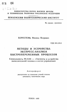 Автореферат по информатике, вычислительной технике и управлению на тему «Методы и устройства экспресс-анализа быстропеременных процессов»