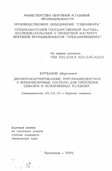 Автореферат по разработке полезных ископаемых на тему «Дисперсноармированные портландцементные и шлакошелочные системы для крепления скважин в осложненных условиях»