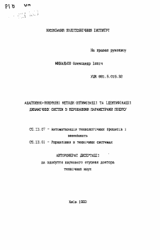 Автореферат по информатике, вычислительной технике и управлению на тему «Адаптивно-поисковые методы оптимизации и идентификации динамичных систем с управляемыми параметрами поиска»