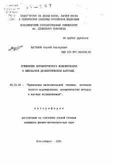 Автореферат по информатике, вычислительной технике и управлению на тему «Применение математического моделирования в импульсном диэлектрическом каротаже»