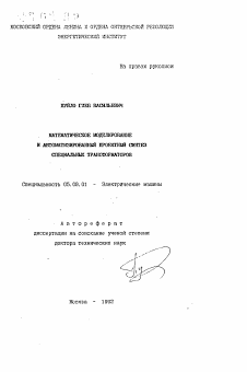 Автореферат по электротехнике на тему «Математическое моделирование и автоматизированный проектный синтез специальных трансформаторов»