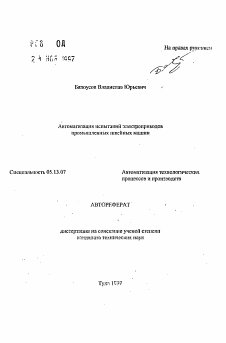 Автореферат по информатике, вычислительной технике и управлению на тему «Автоматизация испытаний электроприводов промышленных швейных машин»