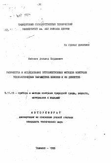 Автореферат по приборостроению, метрологии и информационно-измерительным приборам и системам на тему «Разработка и исследование оптоэлектронных методов контроля технологических параметров коконов и их дефектов»