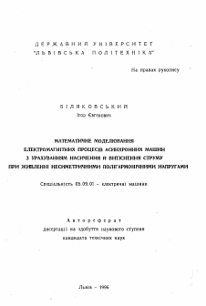 Автореферат по электротехнике на тему «Математическое моделирование электромагнитных процессов ассинхронных машин с учетом насыщения и вытеснения тока при питании несимметрическими полигармоническими напряжениями»